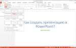 Как вставить объект в презентацию powerpoint