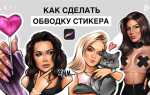 Как сделать обводку в procreate