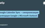 Как синхронизировать календарь outlook с google