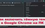 Как включить темную тему в google chrome