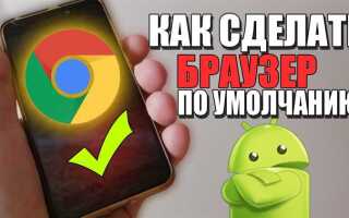 Как сделать chrome браузером по умолчанию на android