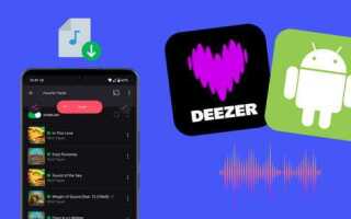 Где deezer хранит скачанную музыку android
