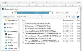 Как посмотреть несохраненный документ word
