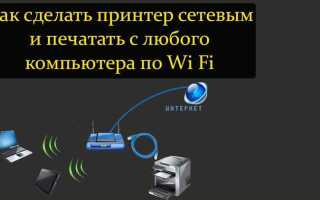 Как сделать принтер сетевым через wifi