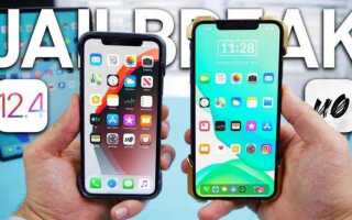 Как сделать джейлбрейк ios 12