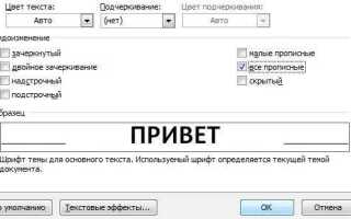 Как сделать все буквы заглавными в word
