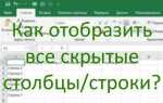 Как раскрыть скрытые строки в excel