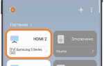 Как подключить телефон к телевизору samsung