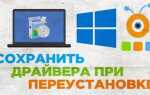 Как сохранить драйвера перед переустановкой windows 10