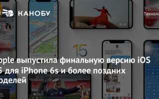 Какую версию ios поддерживает iphone 6