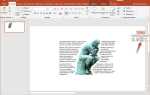 Как очистить слайд в powerpoint