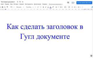 Как сделать заголовок в гугл документах