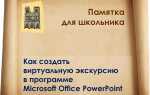Как создать виртуальную экскурсию в powerpoint