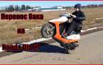 Как открыть бардачок на honda dio
