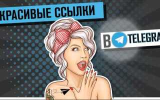 Как сделать короткую ссылку в телеграм