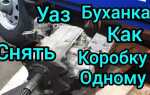 Как снять коробку уаз буханка