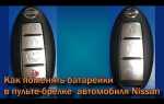 Как поменять батарейку в брелке nissan x trail