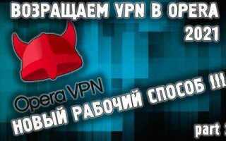 Как вернуть vpn opera программой json nedit