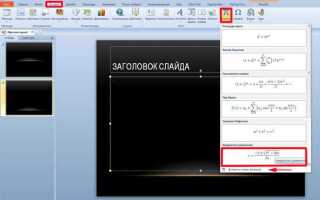 Как вставить формулу в powerpoint 2007