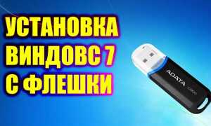 Как установить windows 7 с флешки