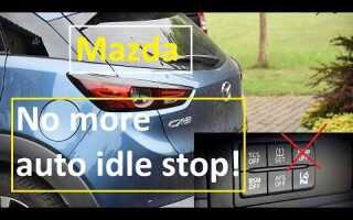Как отключить i stop mazda 6
