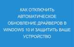 Как отключить обновление драйверов windows 10