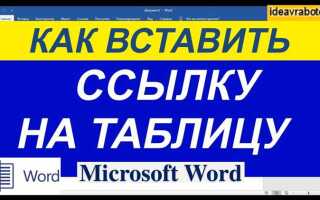 Как сделать ссылку на таблицу в ворде