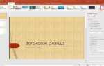 Как просмотреть презентацию powerpoint