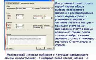 Как настроить абзацный отступ в word