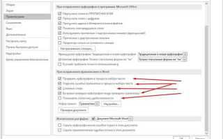 Как включить исправление ошибок в word
