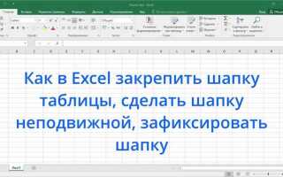 Как сделать шапку в excel неподвижной