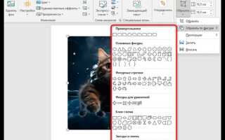 Как обрезать картинку в word