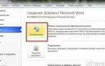 Как изменить режим ограниченной функциональности в word