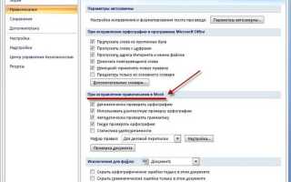 Как включить проверку орфографии в word
