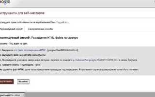 Как подтвердить права на сайт в google