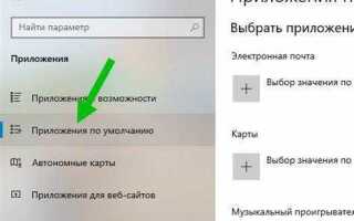 Как сделать хром браузером по умолчанию windows 10