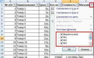 Как сделать фильтр в excel по столбцам