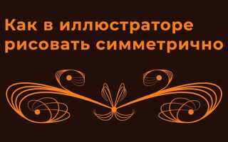 Как сделать симметрию в иллюстраторе