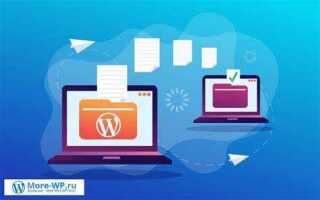 Как сделать копию сайта на wordpress