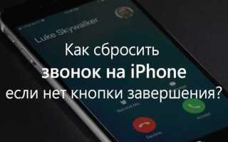 Как сбросить звонок на айфоне