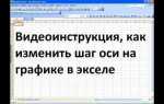 Как сделать шаг в экселе
