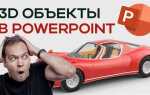 Как сделать 3д презентацию в powerpoint