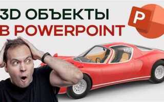 Как сделать 3д презентацию в powerpoint