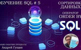 Как сделать сортировку в sql