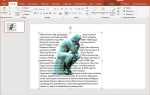 Как сделать обтекание картинки текстом в powerpoint