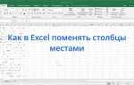 Как поменять местами строки в excel