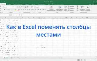 Как поменять местами строки в excel