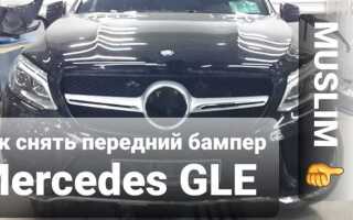 Как снять передний бампер mercedes gl 2013