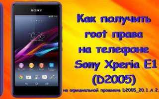 Как получить рут права на sony xperia