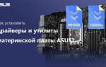 Как установить драйвер на материнскую плату asus